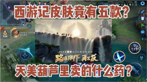 西游记联动皮肤最新爆料,最新联动皮肤爆料，梦幻联动，等你来战！